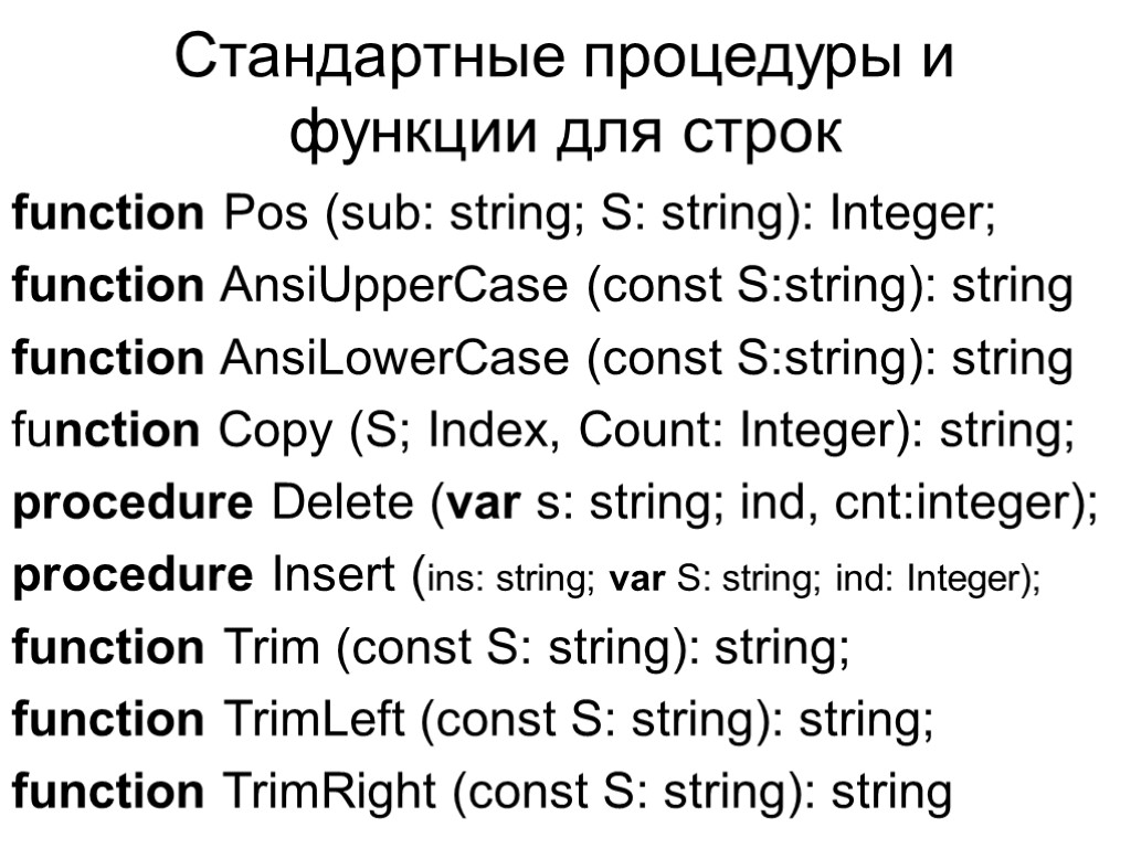 Cтандартные процедуры и функции для строк function Pos (sub: string; S: string): Integer; function